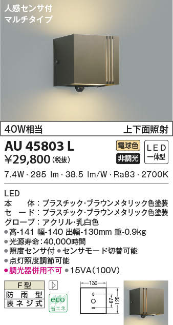 流行 βコイズミ 照明エクステリア ポーチ灯 LED一体型 非調光 電球色 40W相当 上下面照射 人感センサ付 防雨型 ブラウンメタリック  www.servitronic.eu