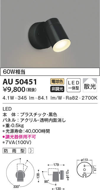 βコイズミ 照明エクステリア スポットライト LED一体型 非調光 電球色 散光 60W相当 防雨型 黒色 【SALE／60%OFF】