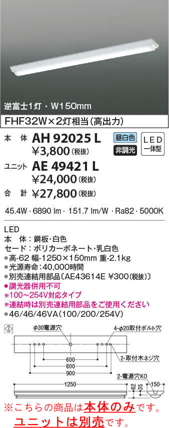 税込?送料無料】 コイズミ照明 LEDベースライト 逆富士1灯用 FLR40Wx2灯相当 昼白色 本体:AH92026L ユニット:AE49429L 