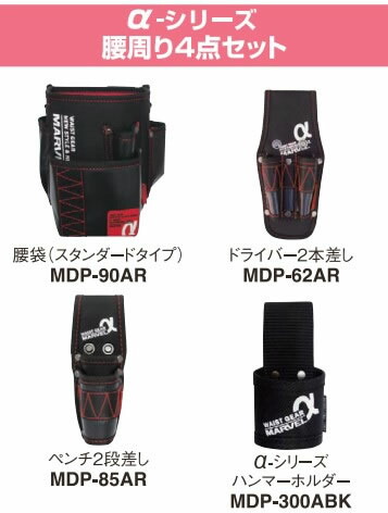 βマーベル/MARVELポケット・安全サポート【MATX-252HBSETA】腰道具セットWAISTGEARαシリーズセット{R}