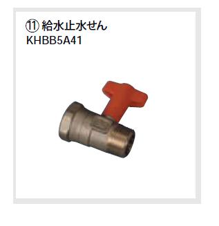 ダイキン エコキュート関連部材【KHBB5A41】給水止水せん 〔EA〕