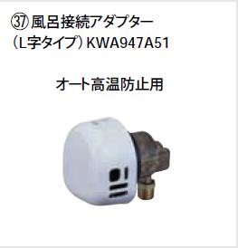 ダイキン エコキュート関連部材【KWA947A51】風呂接続アダプター〔EA〕