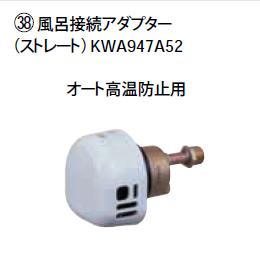 ダイキン エコキュート関連部材【KWA947A52】風呂接続アダプター〔EA〕
