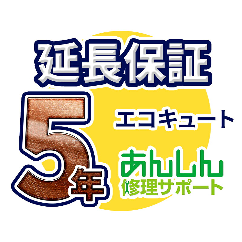 エコキュート 延長保証【5年サポート】※エコキュート本体をご購入のお客様のみの販売となります｜クローバー資材館