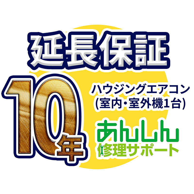 ハウジングエアコン 延長保証【10年サポート】(室外機と室内機1台) ※ハウジングエアコンをご購入のお客様のみの販売となります|クローバー資材館