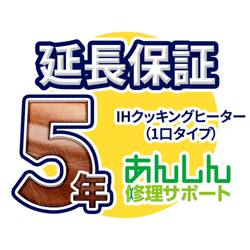 IHクッキングヒーター 1口タイプ 延長保証※IHクッキングヒーター本体をご購入のお客様のみの販売となります 超話題新作