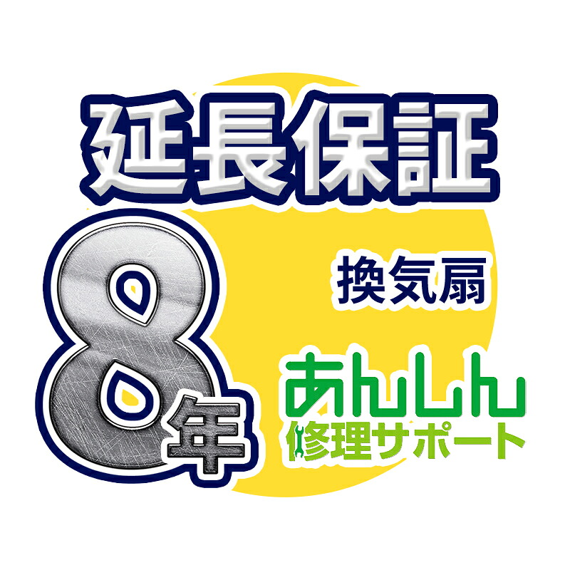 換気扇 延長保証【8年サポート】※換気扇本体をご購入のお客様のみの販売となります｜クローバー資材館