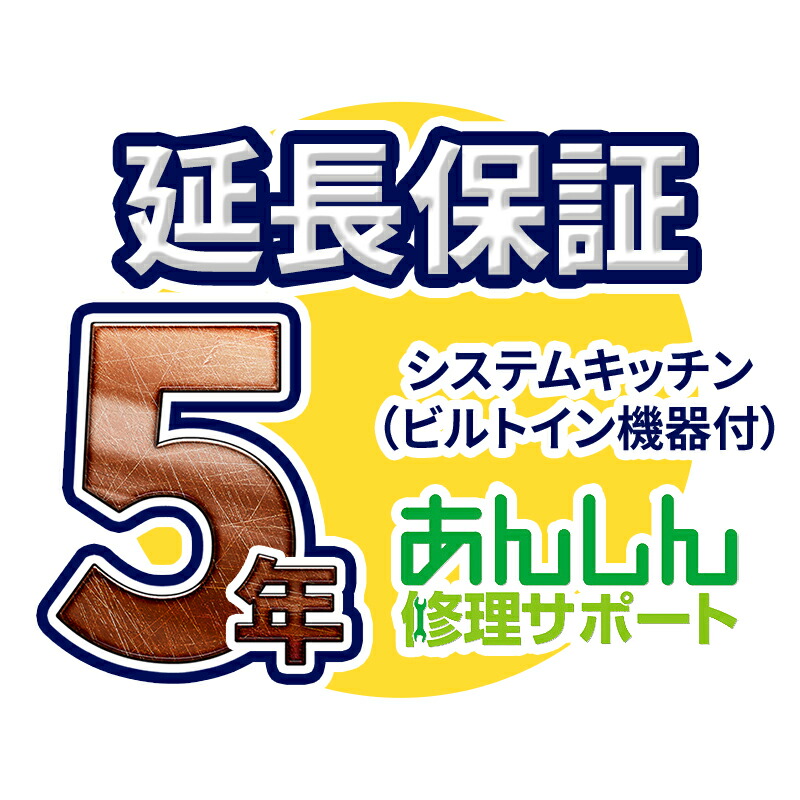 システムキッチン(コンロあり) 延長保証【5年サポート】※システムキッチン(コンロあり) 本体をご購入のお客様のみの販売となります|クローバー資材館