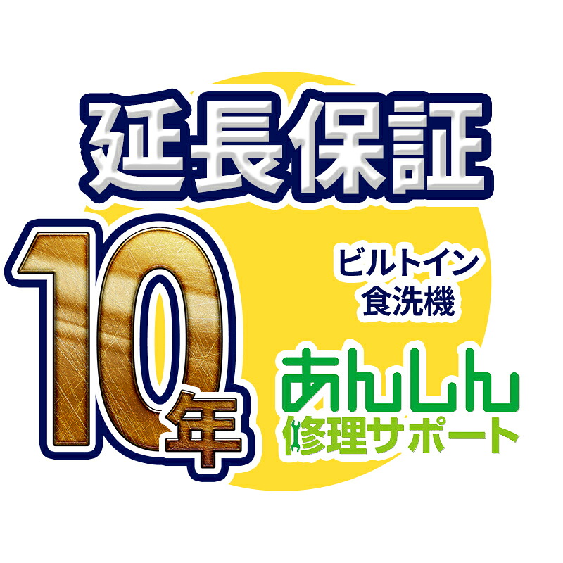 ビルトイン食洗器 延長保証【10年サポート】※ビルトイン食洗器本体をご購入のお客様のみの販売となります|クローバー資材館