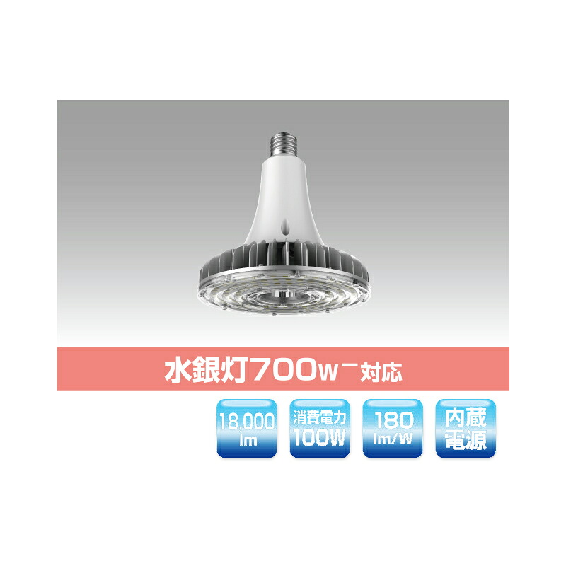 ▲βユアーズ・トレード【YRS100W-HB180-B/N】高天井照明(E39口金タイプ) 水銀灯700Ｗ-対応 高天井用LED照明 消費電力100W 昼白色