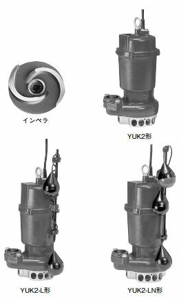●川本ポンプ【YUK2-506-0.75LN】60Hz 雑排水水中ポンプ 2極 三相200V 0.75kＷ YUK2形〔GA〕