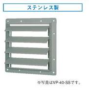 東芝(日本キヤリア) 産業用換気扇部材【VP-40-SS】有圧換気扇ステンレス形用風圧式シャッター 標準形用〔IF.F〕