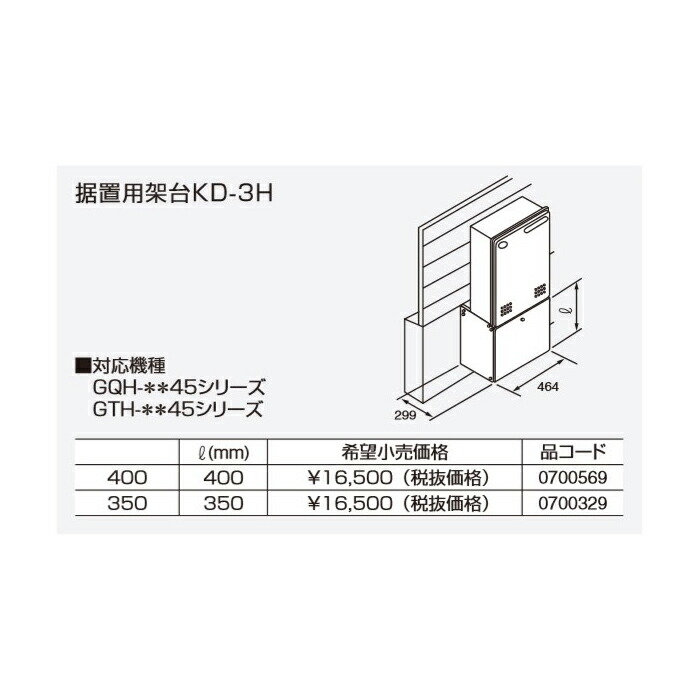 ●♪ノーリツ 関連部材【0700569】据置用架台 KD-3H 400