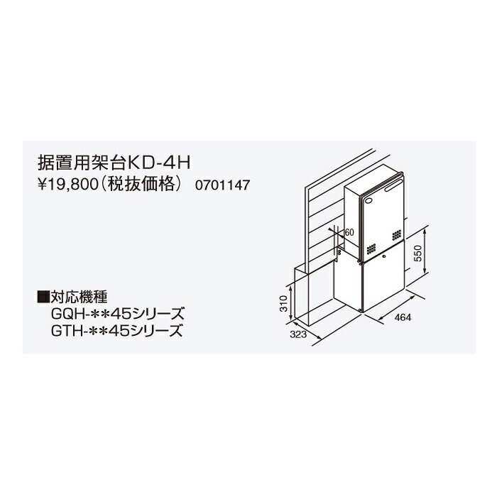 ●♪ノーリツ 関連部材【0701147】据置用架台 KD-4H