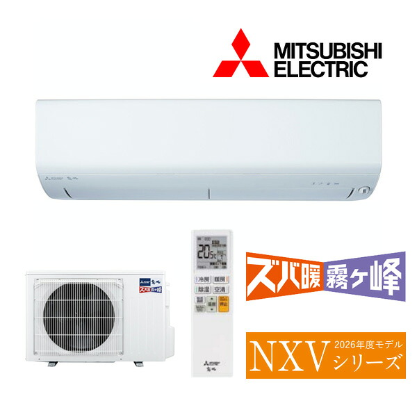●三菱 御部屋空調設備【MSZ-NXV2526 W】ピュアホワイト 2026年 NXV続きもの ズバ暖霧ヶ峰 単相100V 主に8畳 (旧品番 MSZ-NXV2525 W)