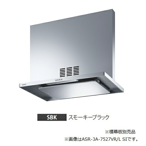●富士工業/FUJIOH 【ASR-3A-9027VR SBK】(スモーキーブラック) 右排気 レンジフード 同時給排 900間口 シロッコファン 壁面取付け 前幕板付属 受注約2週〔▽〕