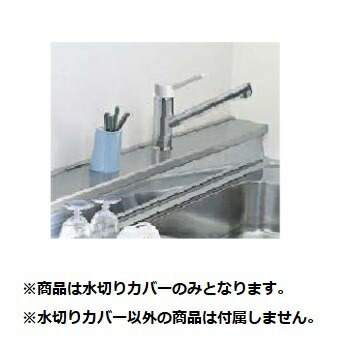 ###サンウェーブ LIXIL オプション部材水切りカバー(アルミ製) 間口270cm用 奥行15cm