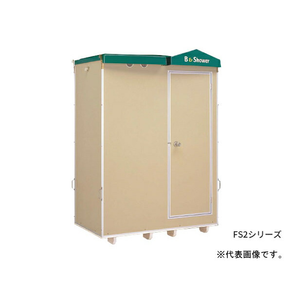 ●ハマネツ【FS2-20S】(1286300) 屋外風呂シャワーユニット FS2シリーズ 20タイプ 1室 浴槽なし 受注生産〔FD〕