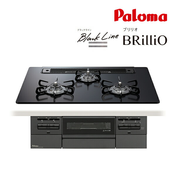 ●ψパロマ ガスビルトインコンロ【PD-743W-75GZ】Black Line(黒いこと生産ライン) BRilliO(ブリリオ) せつ然たる硝子いの一番 水なし両面焼食べ物屋 決定づける強射撃能力 75糎