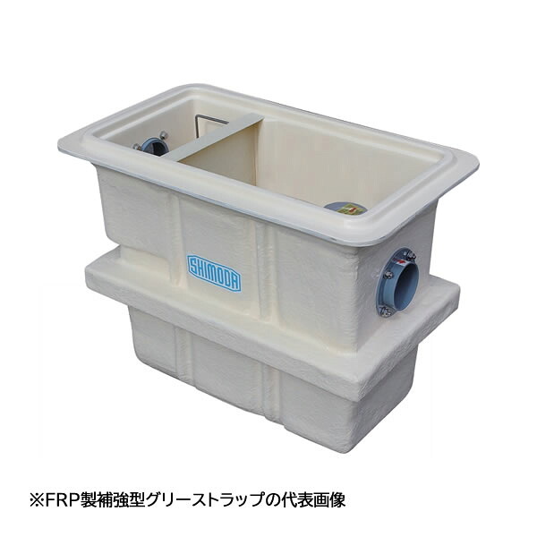 ☆商品券5000円付☆●下田エコテック 【SE50NS-RDS(FRP蓋付)】FRP製補強型グリーストラップ NS式 RDS型 許容流入流量50(L/min) 受注約1週〔IF〕