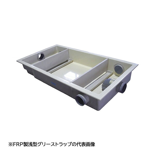 ☆商いもの券5000円付☆●下田エコテック 【SK22SC-RZDLIII(ステンレス鋼製蓋付)】FRP製浅型潤滑油落とし穴 SK式 RZDLIII型 寛容に接する流入流束22.5(L/時間)  受注約2週〔IF〕