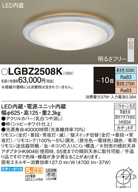 βパナソニック 照明器具【LGBZ2508K】LEDシーリングライト10畳用調色