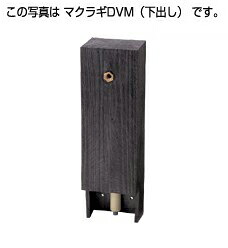 タキロンシーアイ 立水栓【290968】専用水栓柱(下出し) DVM-650 黒褐色 自然的続きもの〔EF〕