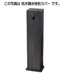 タキロンシーアイ 施工部材【290999】鐶調水栓柱覆いかぶせる 850 黒褐色 自然的続きもの〔EF〕