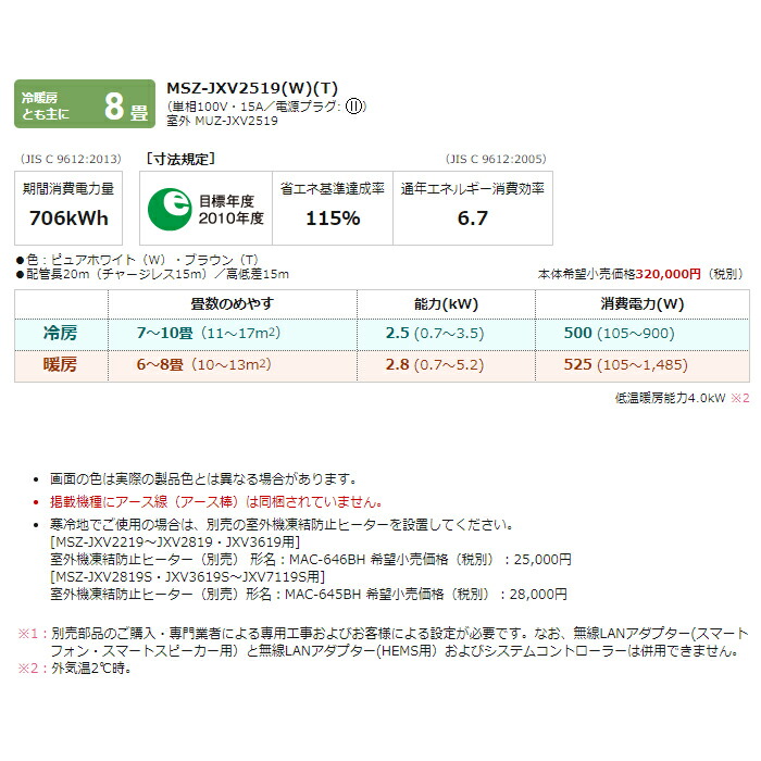 ###三菱 ルームエアコン【MSZ-JXV2519 W】2019年 ピュアホワイト 霧ヶ峰 JXVシリーズ 単相100V 主に8畳 (旧品番 MSZ-JXV2518 W) ###三菱 ルームエアコン【MSZ-JXV2519 W】2019年 ピュアホワイト 霧ヶ峰 JXVシリーズ 単相100V 主に8畳 (旧品番 MSZ-JXV2518 W)