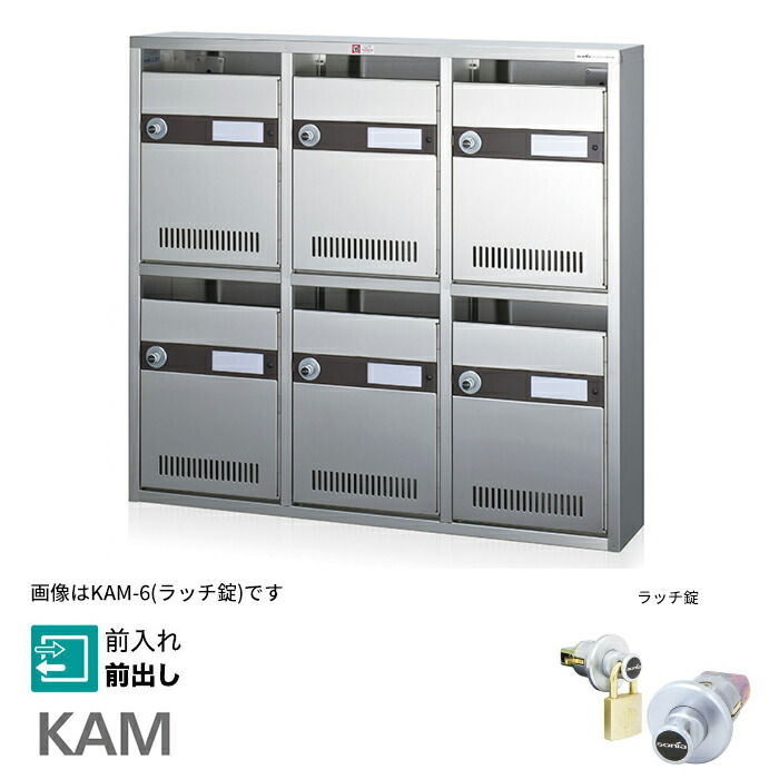 ▲●u.コーワソニア/sonia【KAM-6】錠(ラッチ錠) 鳴りわたる型寄りあつまる水茎の跡受箱 前入れ前出し 3列2段