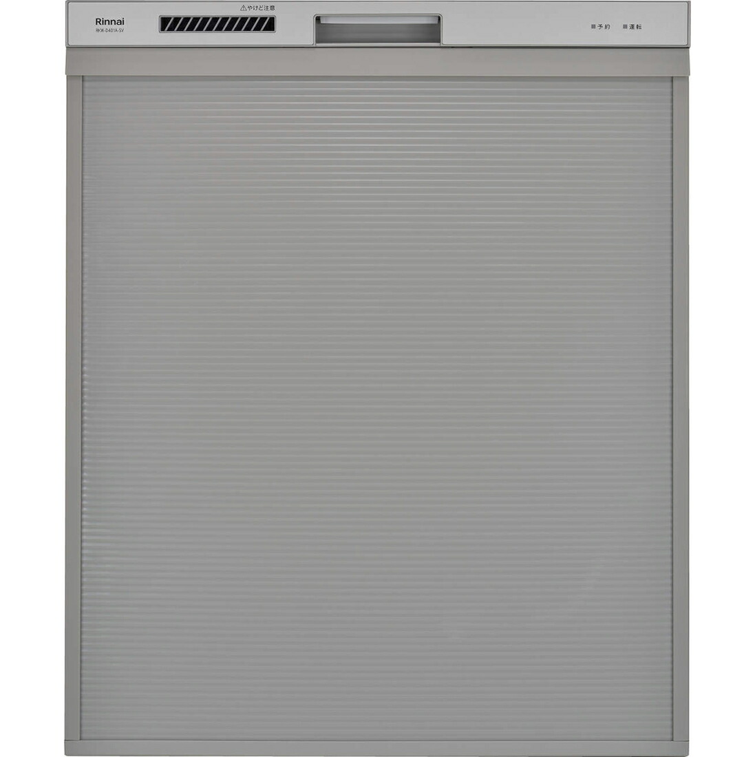 π●リンナイ 食器洗い乾燥機【RSW-D401A-SV】シルバー 深型スライドオープン ぎっしりカゴタイプ 幅45cm スタンダード〔GA〕