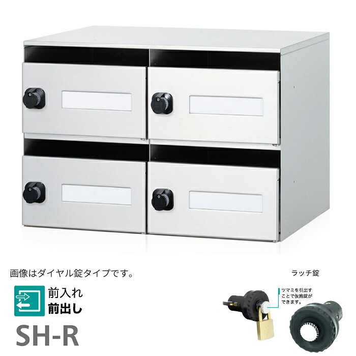 ▲●u.コーワソニア/sonia【SH-R4】錠(ラッチ錠) 集合郵便受箱 タテ型公団サイズ 前入れ前出し 2列2段