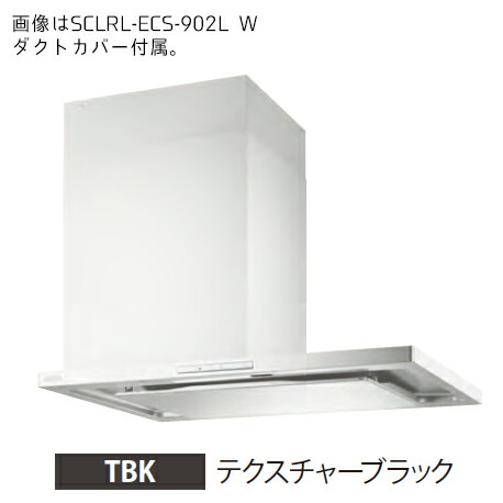 ●富士工業/FUJIOH【SCLRL-ECS-902L TBK】(テクスチャーブラック) 左壁取付け レンジフード プレミアムプラス 900間口 シロッコファン 受注約2週〔GC〕