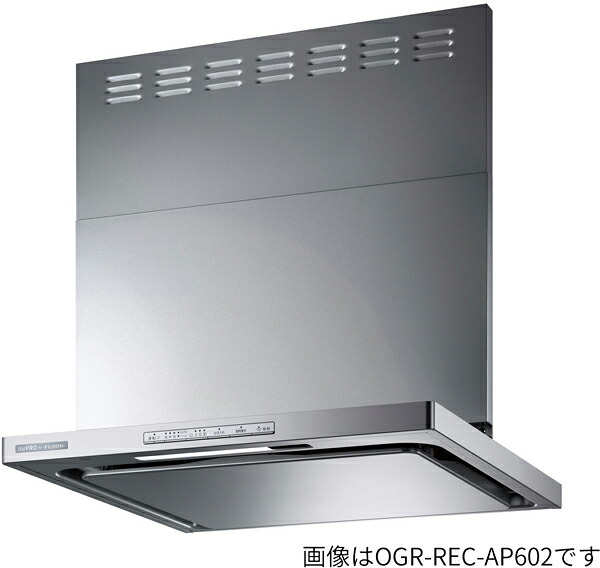 ●リンナイ【OGR-REC-AP902RSV】シルバーメタリック OGRシリーズ クリーンフード(オイルスマッシャー・スリム形) AirPRO レンジフード 幅90cm 右排気〔FH〕