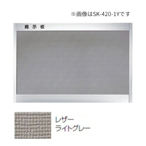 ▲●u.神栄ホームクリエイト【SK-420-2Y】レザーライトグレー 軽銀電子掲示板(後付ひな型型)