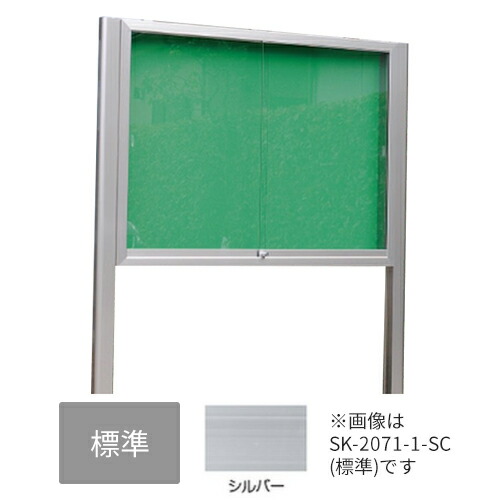 ▲●u.神栄ホームクリエイト【SK-2071-3-SLC】標準・レザー アルミ屋外掲示板 本体カラー：シルバー 2本脚型 シリンダー錠 受注生産