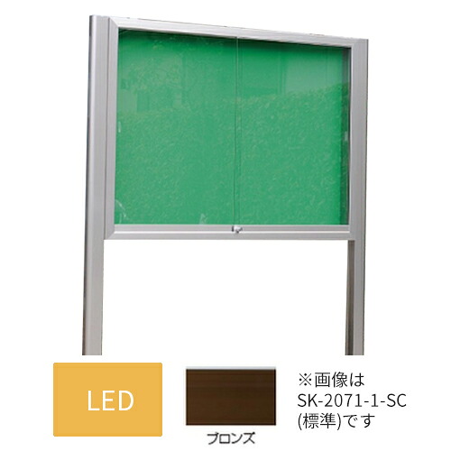 ▲●u.神栄ホームクリエイト【SK-2071-2-BC】LED付・ピンマグ アルミ屋外掲示板 本体カラー：ブロンズ 2本脚型 シリンダー錠 受注生産 132,990円