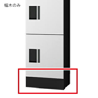 ▲●u.ナスタ/Nasta【KS-TL01FH100】集合住宅向け宅配ボックス プチ宅unit 幅木