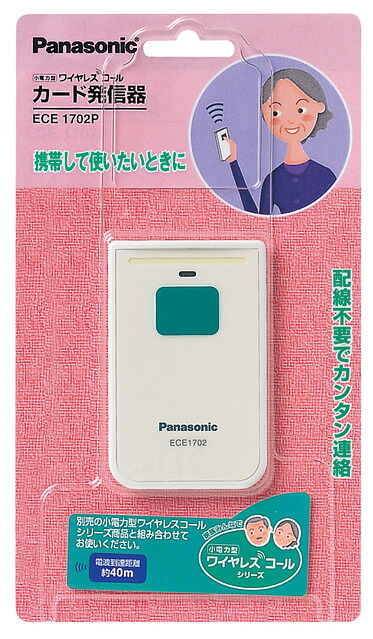 パナソニック ワイヤレスコールシステム【ECE1702P】小電力型 ワイヤレスコール カード発信器