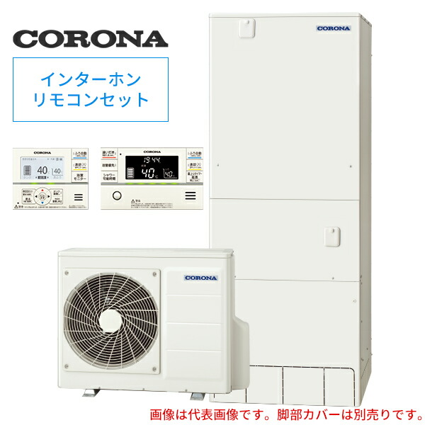 売上実績NO.1 フルオート ####コロナ インターホンリモコンセット付 エコキュート 460L プレミアムエコキュート 追いだき  高圧力パワフル給湯 一般地 住宅設備家電