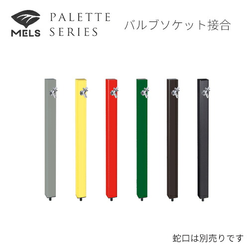 ●前澤化成工業 【HI-A1×900】EX柱(水栓柱) 調色板続きもの 弁膜ソケット繋ぎ合わせる MELS続きもの〔GE〕