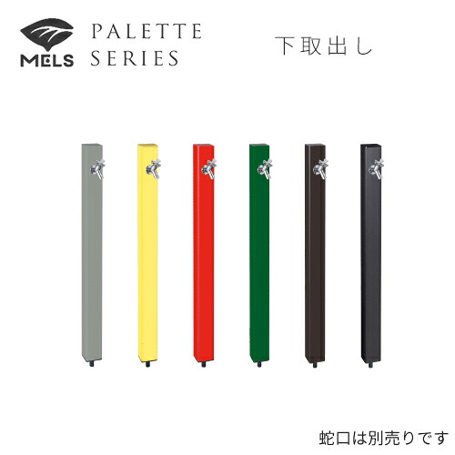 ●前澤化成工業 【HI-A16×940】EX柱(水栓柱) 調色板続きもの 下取出し MELS続きもの〔GE〕