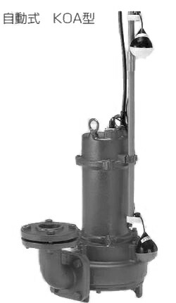●テラル 揚水機【50KOA-51.5】水抜き水中揚水機 鋳鉄製 裁断師付 排液・汚れ水・雑水抜き用 (標準尺度遣りかた)KOA 自動小銃式 50サイクル 三相200V〔HC〕