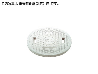 ●タキロンシーアイ 【303989(10個)】ポリプロピレン製 軽量蓋(2穴) 300 フタの表示(雨水/車乗禁止) 乗車禁止〔HA〕｜クローバー資材館