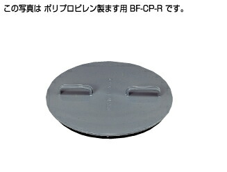 ●タキロンシーアイ 【299459】ポリプロピレン製ます用内ふた BF-CP-R 350〔FE〕｜クローバー資材館