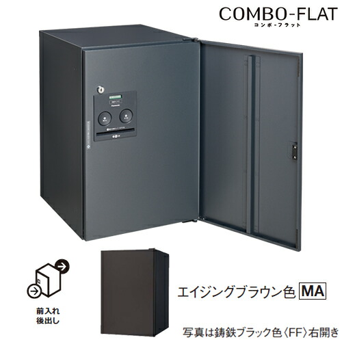 Юパナソニック エイジングブラウン色 左開き 戸建住宅用宅配ボックス コンボ-フラット シリンダー錠タイプ ミドルタイプ 後出し(FR)