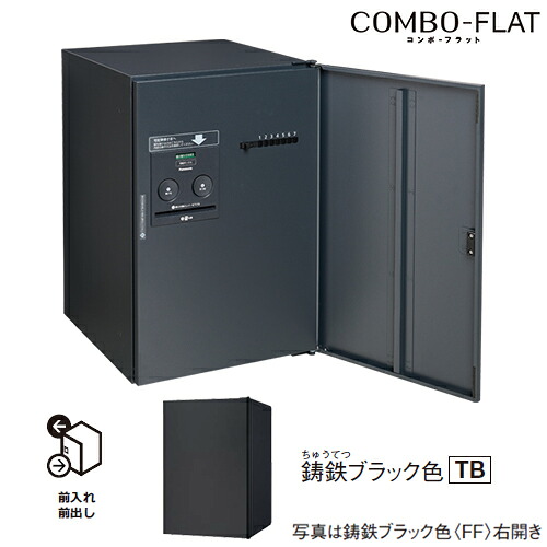 Юパナソニック 【CTN4120RTBF】鋳鉄ブラック色 右開き 戸建住宅用宅配ボックス コンボ-フラット プッシュボタン錠タイプ ミドルタイプ 前出し(FF)|クローバー資材館