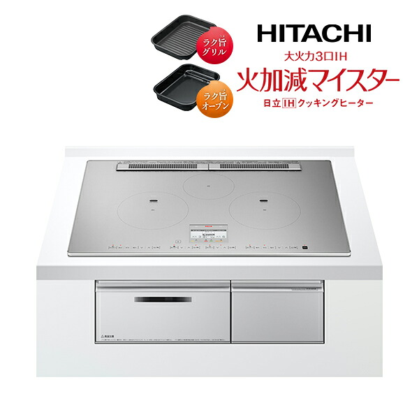 日立 IHクッキングヒーター【HT-N100STWF S】プレミアムシルバー 大火力3口IH 火加減マイスター 鉄・ステンレス対応 75cm〔IB〕｜クローバー資材館