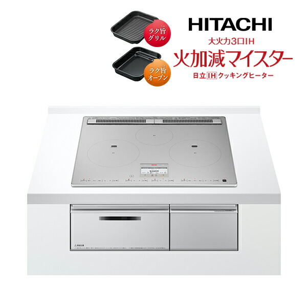 日立 IHクッキングヒーター【HT-N100STF S】プレミアムシルバー 大火力3口IH 火加減マイスター 鉄・ステンレス対応 60cm〔IB〕|クローバー資材館