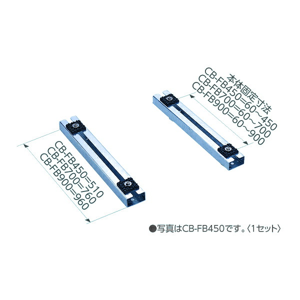 日晴金属 【CB-FB700】CBキヤッチャー フリーベース〔FI.F〕